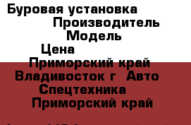 Буровая установка Everdigm ECD40 › Производитель ­ Everdigm  › Модель ­ ECD40 › Цена ­ 6 656 000 - Приморский край, Владивосток г. Авто » Спецтехника   . Приморский край